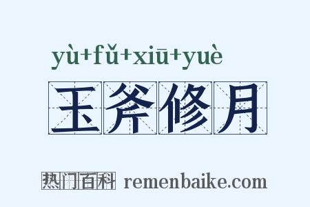 玉斧修月是什么意思的图片
